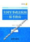 全国军事政法院校报考指南  2014年