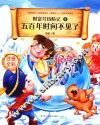 五百年时间不见了  注音全彩
