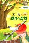 王一梅阳光童话  蜗牛的森林