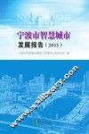 宁波市智慧城市发展报告