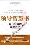 领导智慧书  源自哈佛的领导科学