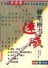 SBS步步来硬笔书法教学系列  硬笔楷书速成