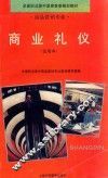 商业礼仪  试用本