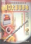进口大屏幕彩电故障检修1000例
