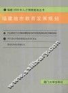 福建地市教育发展规划