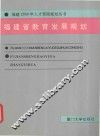 福建省教育发展规划