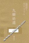 九疑论道  上
