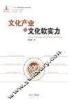 文化产业与文化软实力