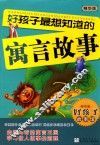好孩子X想知道的寓言故事  好孩子故事馆 畅销书籍 童书  精华版