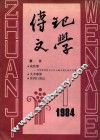 传记文学1984年第1期