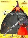 妈妈和我一起变巫师  注音美绘版