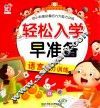 轻松入学早准备  语言能力训练