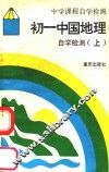 初一中国地理自学检测  上