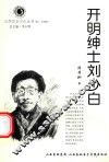 山西历史文化丛书  第24辑  开明绅士刘少白
