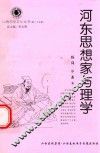 山西历史文化丛书  第25辑  河东思想家与理学