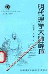 山西历史文化丛书  第25辑  明代理学大师薛瑄