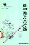 山西历史文化丛书  第22辑  司空图及其诗品