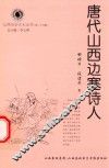 山西历史文化丛书  第25辑  唐代山西边塞诗人