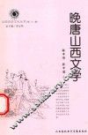 山西历史文化丛书  第22辑  晚唐山西文学
