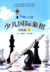 少儿国际象棋  初级篇  2