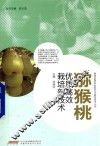 猕猴桃优质高效栽培新技术