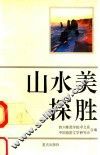 山水美探胜