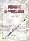 民族音乐多声思维视唱