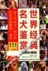 世界经典名犬鉴赏