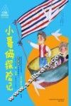 小哥俩探险记  注音全彩美绘版