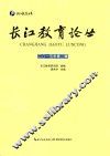 长江教育论丛  2015年第2辑