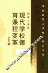颠覆与重构  现代学校德育课程变革