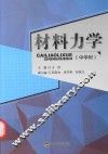 材料力学  中学时