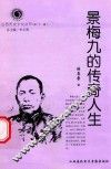 山西历史文化丛书  第21辑  景梅九的传奇人生