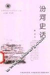 山西历史文化丛书  第26辑  汾河史话