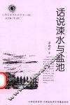 山西历史文化丛书  第32辑  话说涑水与盐池