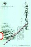 山西历史文化丛书  第26辑  话说桑干与滹沱