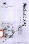 山西历史文化丛书  第27辑  话说山西名泉