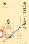 山西历史文化丛书  第26辑  清官典范于成龙