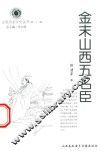 山西历史文化丛书  第22辑  金末山西五名臣