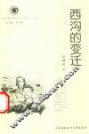 山西历史文化丛书  第23辑  西沟的变迁
