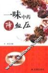 一味中药降血压