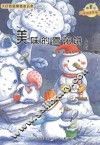 美味的雪花饼  注音美绘版
