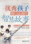 优秀孩子每日必读的智慧故事