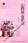 山西历史文化丛书  第28辑  山西林业史话