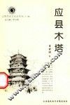 山西历史文化丛书  第23辑  应县木塔