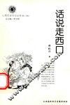 山西历史文化丛书  第20辑  话说走西口