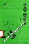 山西历史文化丛书  第30辑  话说万荣笑话