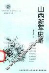 山西历史文化丛书  第31辑  山西新军史略