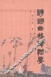 诗词曲格律纲要