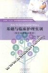 基础与临床护理实训